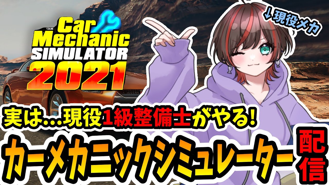 【CarMechanicSimulator】現役1級整備士による自主残業 配信#車 #vtuber #carmechanicsimulator