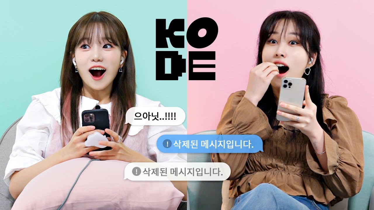 ‘삭제된 메시지’ 대잔치🤣 LOVEABLE 똥손들의 우당탕탕 대화 I 조유리&권진아 [셀폰KODE]