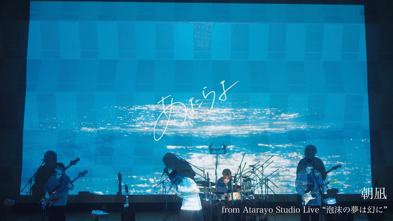 あたらよ - 朝凪 from Studio Live “泡沫の夢は幻に” (Music Video)