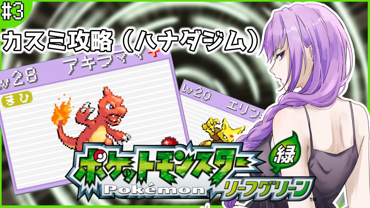 【#ポケモンリーフグリーン】 今日はカスミ攻略するぞ！の前に通信交換してきます#Pokémon