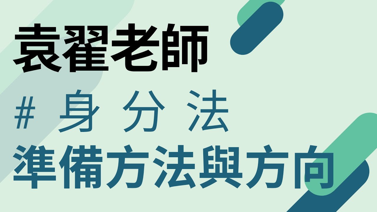 民法身分法（親屬繼承）導讀｜袁翟老師