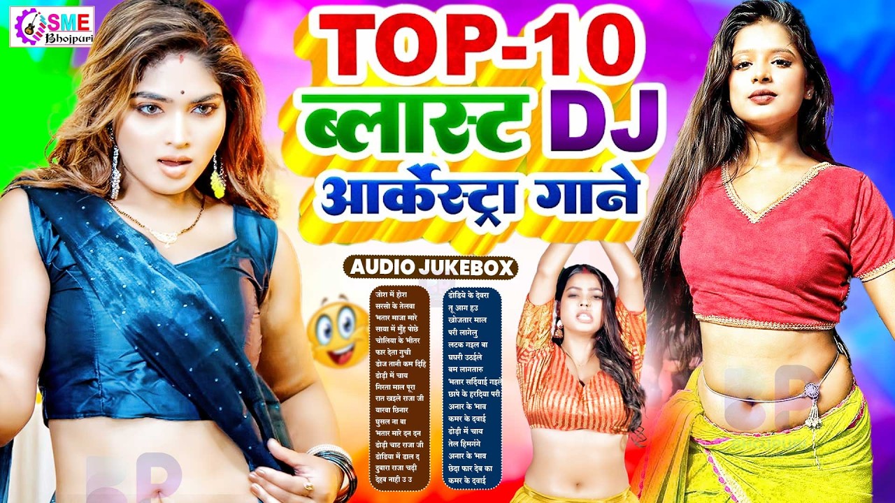 टॉप 10 ब्लास्ट डीजे आर्केस्टा गाना #nonstopbhojpurisong #भोजपुरी गाना #bhojpurisongs #jukebox_songs