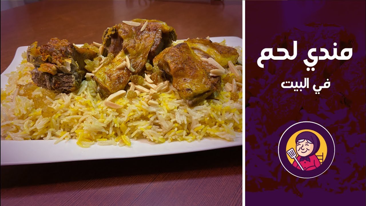 مندي لحم في البيت على طريقة مطبخ جدودنا | وصفة ولا أطيب | جربوها وأعطونا رأيكم