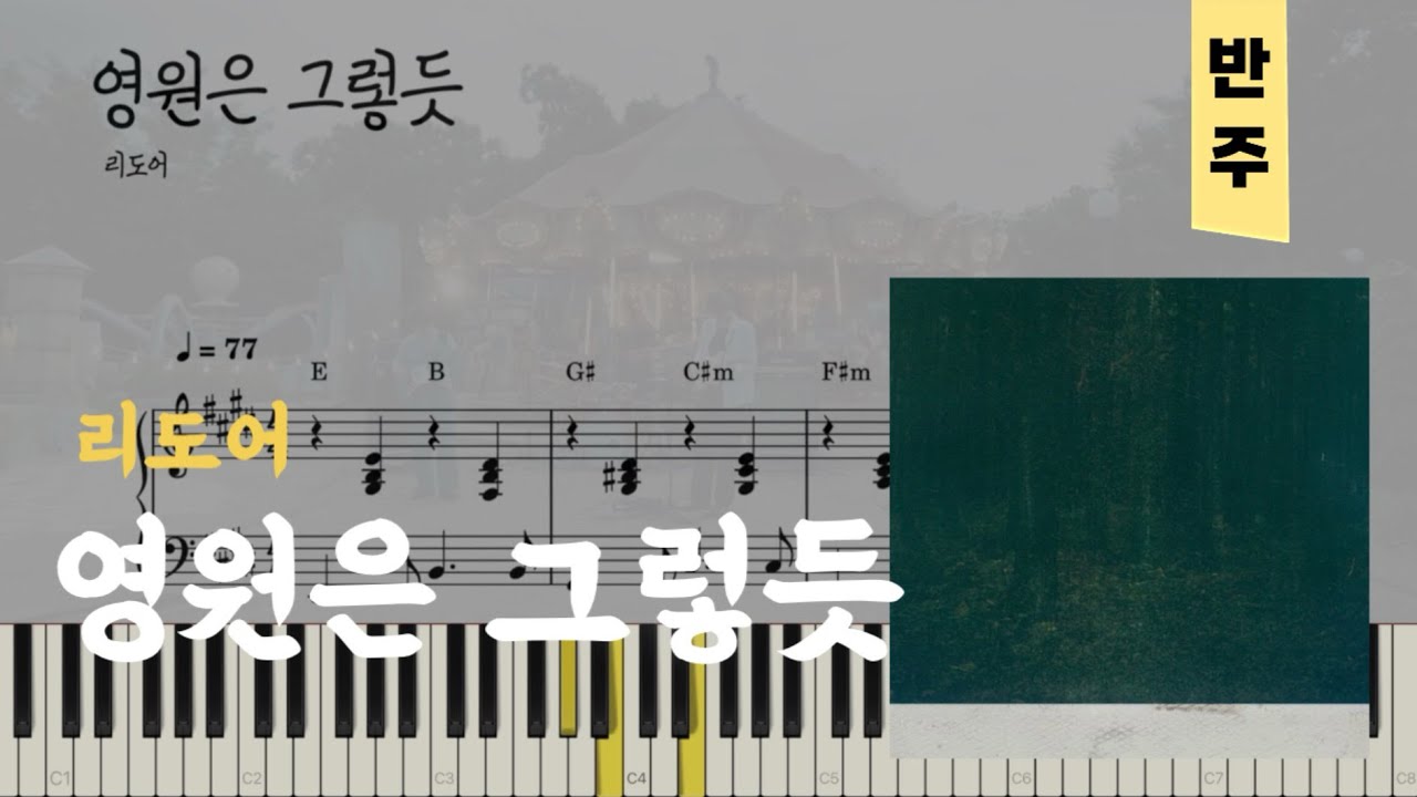 리도어(Redoor) -  영원은 그렇듯 | 피아노piano 악보sheet