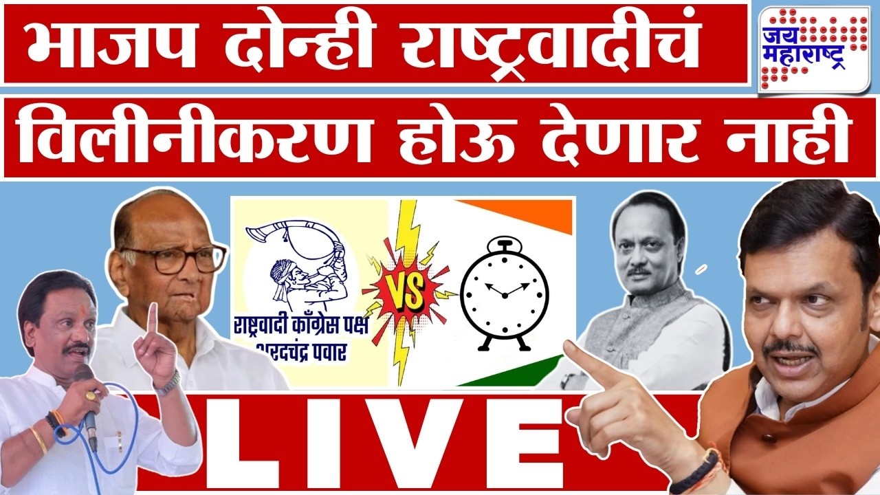 Ambadas Danve PC LIVE : राष्ट्रवादीचं विलीनीकरण हा दोन्ही पक्षांचामुद्दा, पण भाजप ते होऊ देणार नाही