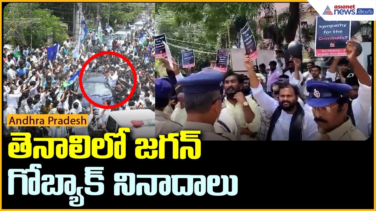 YS Jagan Tenali Tour: తెనాలిలో జగన్ గో బ్యాక్ నినాదాలు | Asianet News Telugu