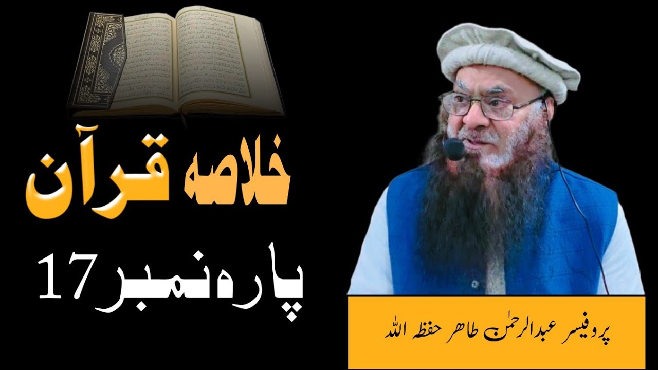 خلاصہ قرآن - پارہ نمبر 17 - پروفیسر عبدالرحمن طاھر حفظہ اللہ #قرآن #قرآن_كريم 