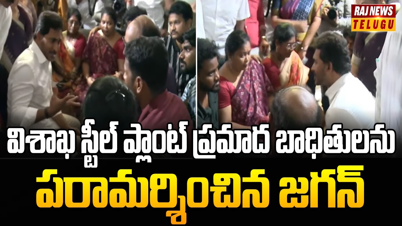 విశాఖ స్టీల్ ప్లాంట్ ప్రమాద బాధితులను పరామర్శించిన జగన్ | YS Jagan Console Steel Plant Blast Victims