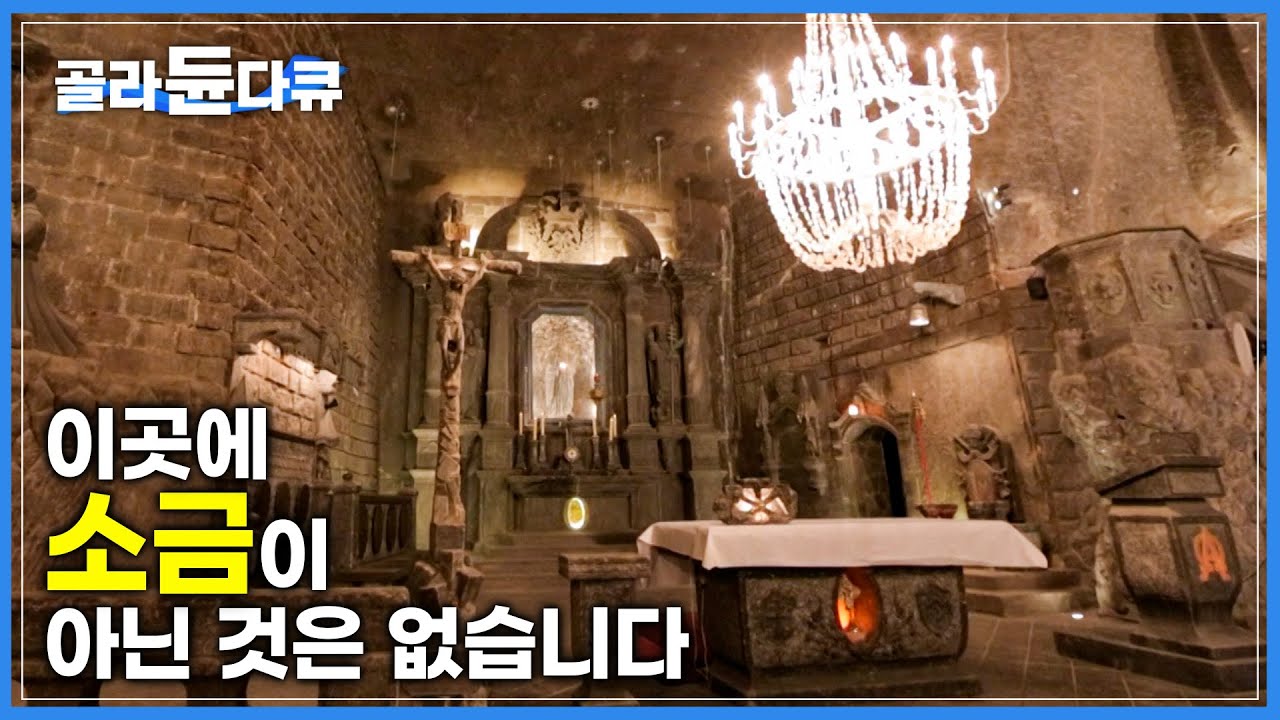 '혀 대지 마세요' 천장과 바닥은 물론 조각상과 샹들리에까지 모두 소금! 3명이 70년 간 손수 깎아 만든 지하 소금 성당|폴란드 비엘리치카 소금광산|세계테마기행|#골라듄다큐