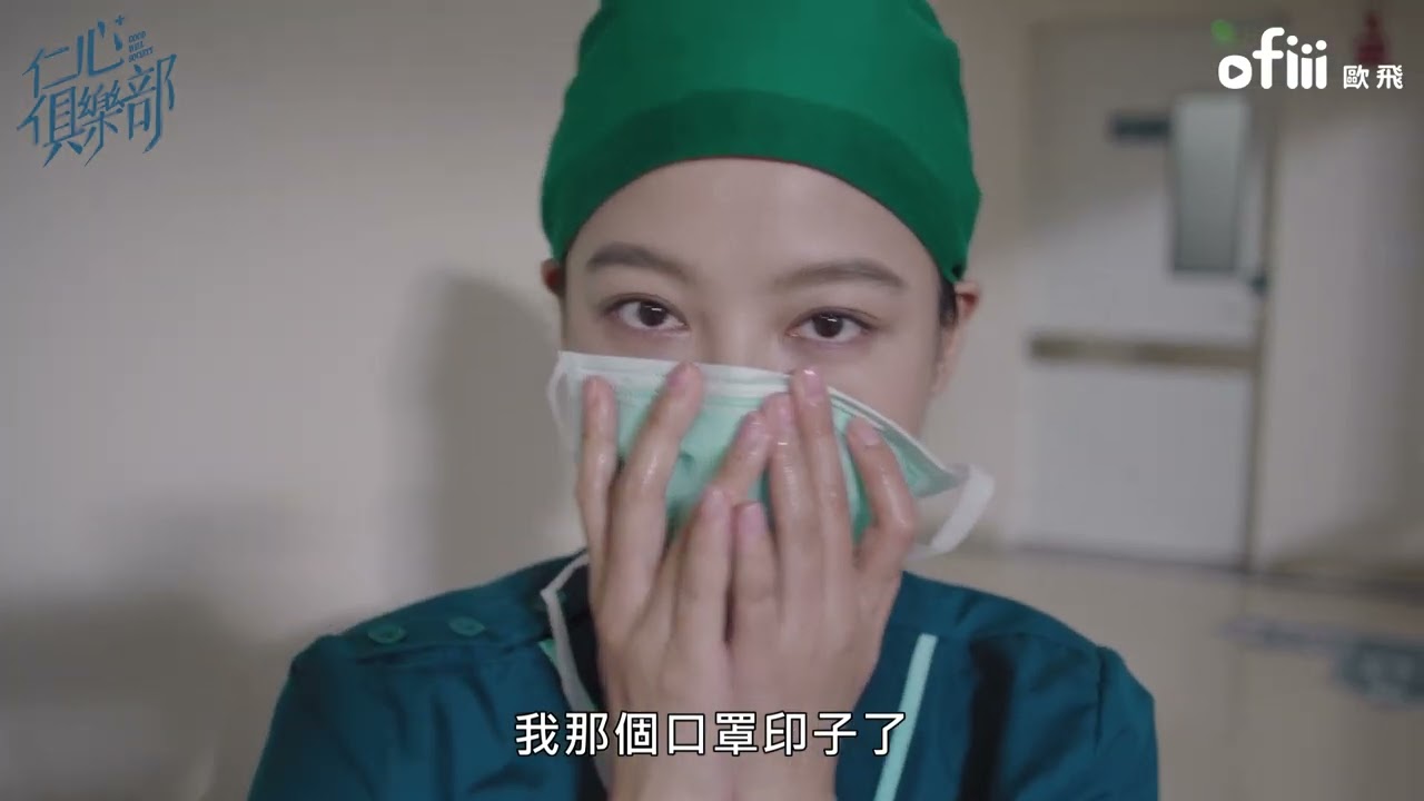 《仁心俱樂部》媲美陸版《機智醫生生活》！高分必看醫療劇｜辛芷蕾、白客、張子賢｜ofiii 歐飛｜全免費影視平台