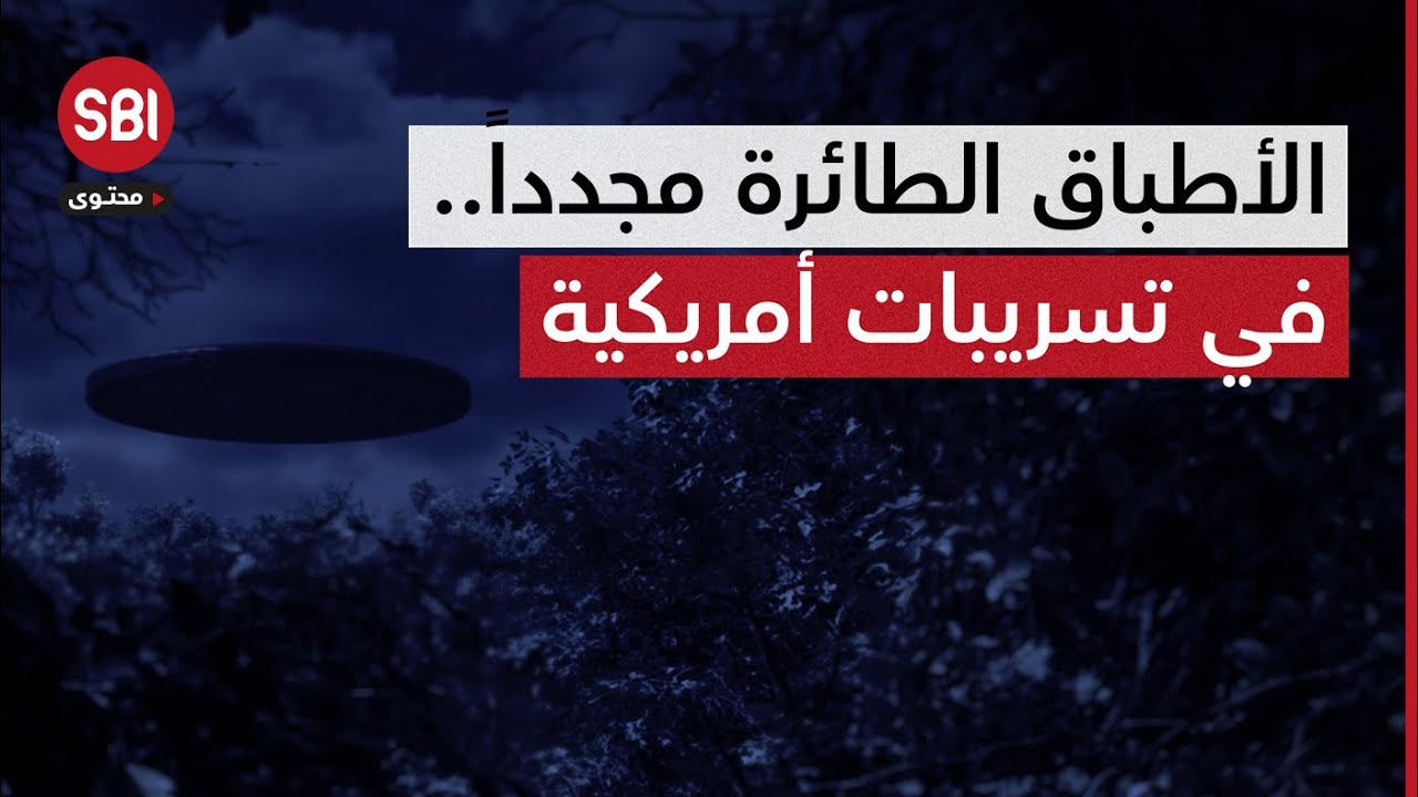 تسريبات عسكرية أمريكية تكشف ظواهر غريبة.. ما علاقتها بالأطباق الطائرة؟