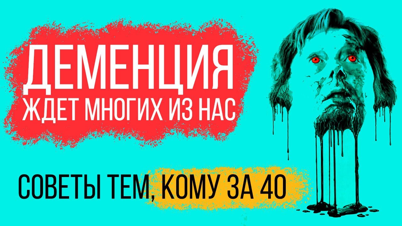 Деменция ждет многих из нас. Как избежать?