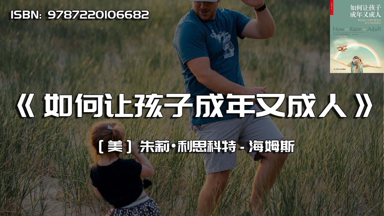 《如何让孩子成年又成人》学会在亲子关系中做减法