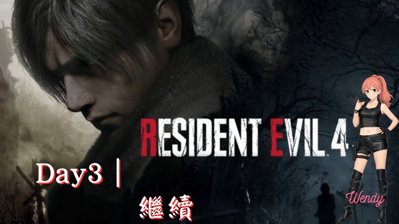 《惡靈古堡4 重製版｜Resident Evil 4》#3 繼續 #實況精華