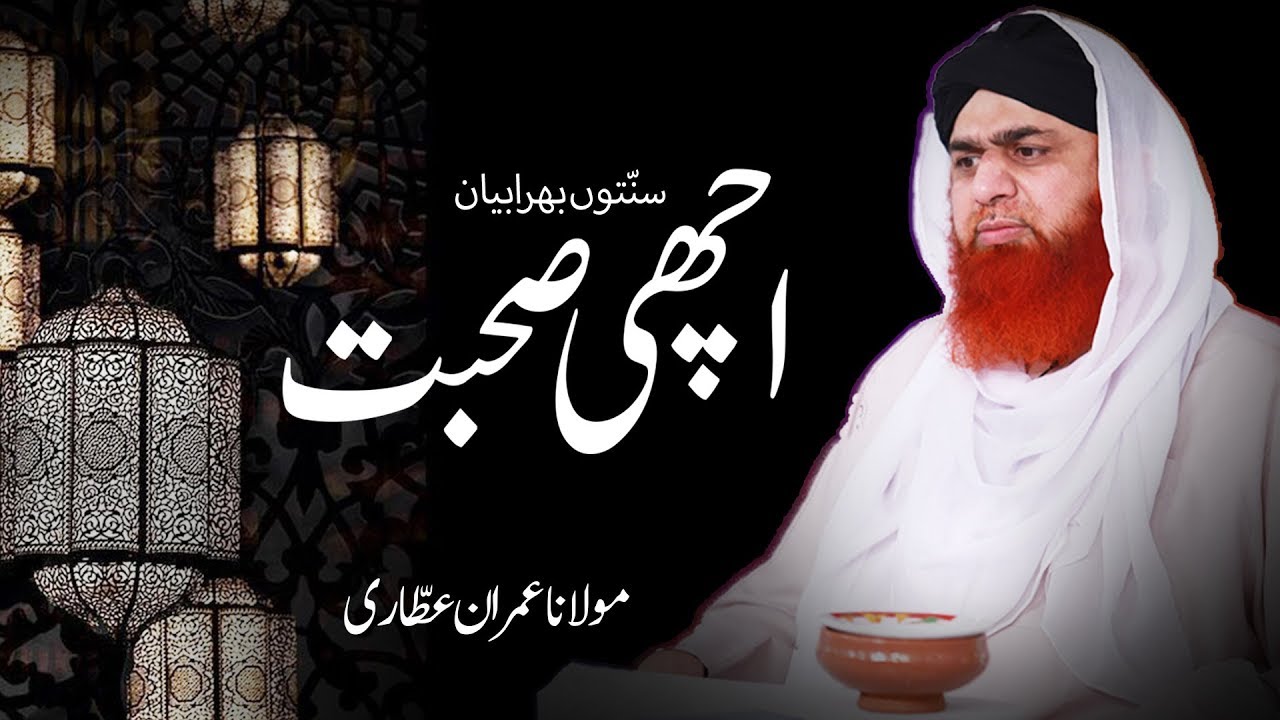Achi Sohbat | Sunnaton Bhara Bayan | Maulana Muhammad Imran Attari