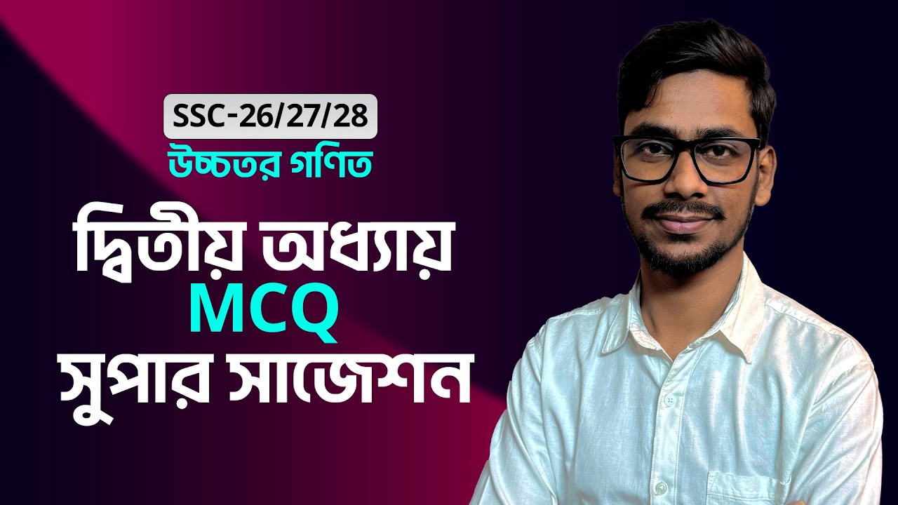 দ্বিতীয় অধ্যায়ের সেরা MCQ শর্টকাট টেকনিক অধ্যায়-২ (উচ্চতর গণিত) SSC-2026