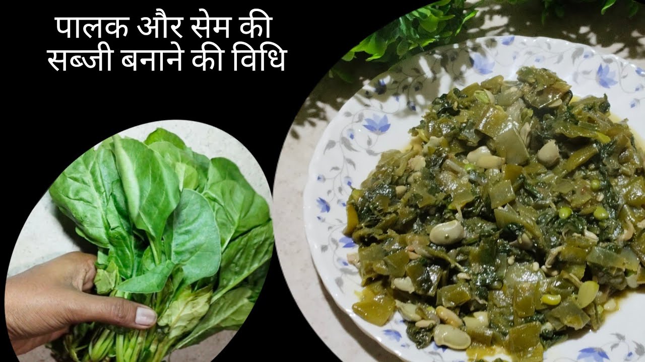 Palak or sem ki sabji Recipe | palak or sem recipe very easy |How to make palak or sem ki sabji 