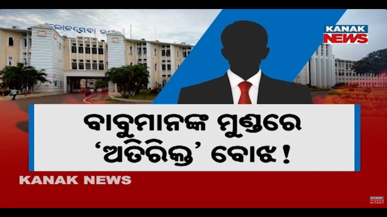 Multiple Portfolios To Ministers & IAS Officers Raise Governance Concerns In Odisha