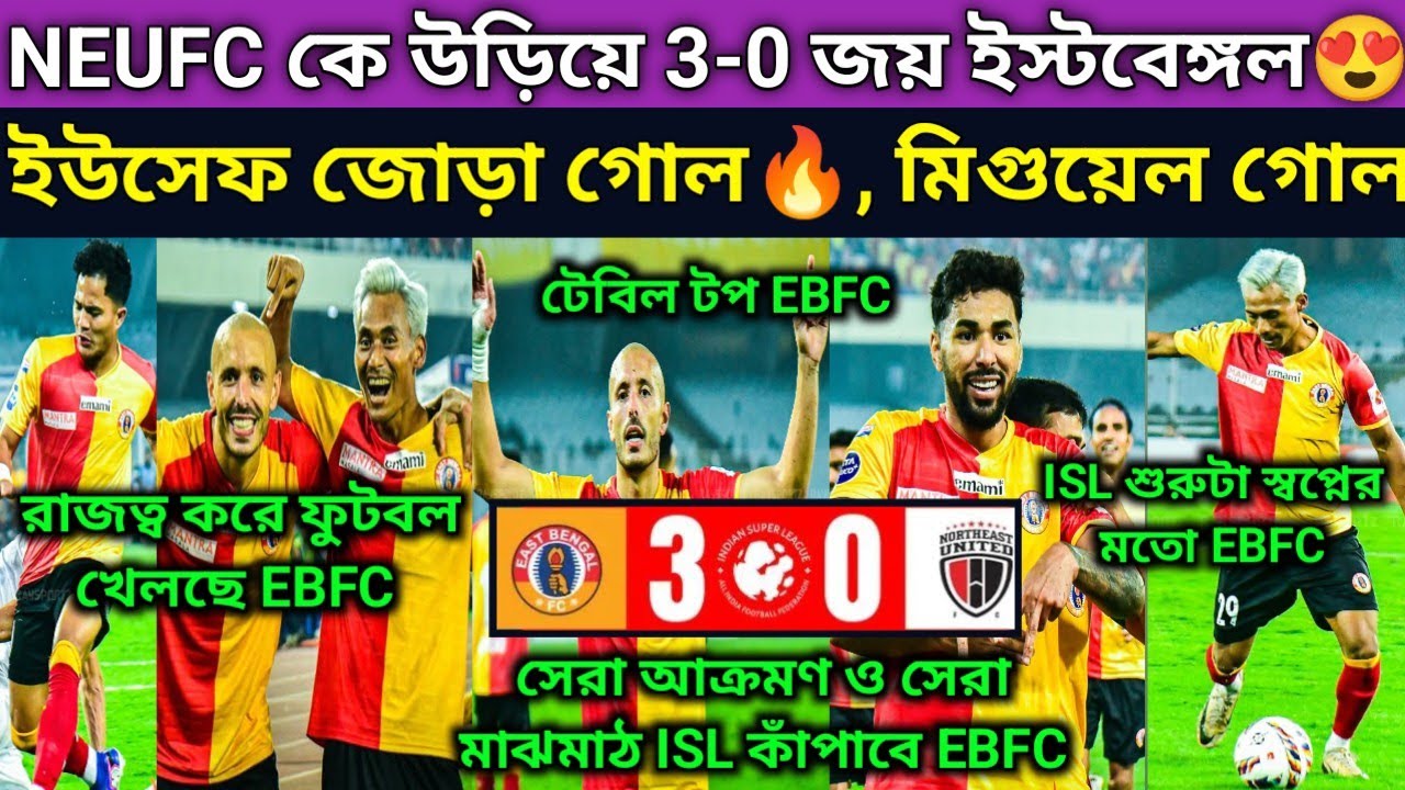 দুর্দান্ত জয় EBFC😍. সেরা ফুটবল খেলছে🔥NEUFC কে ভাঁজে রাখেনি, ইউসেফ প্রথম ম্যাচেই জোড়া গোল. কাঁপাবে EB