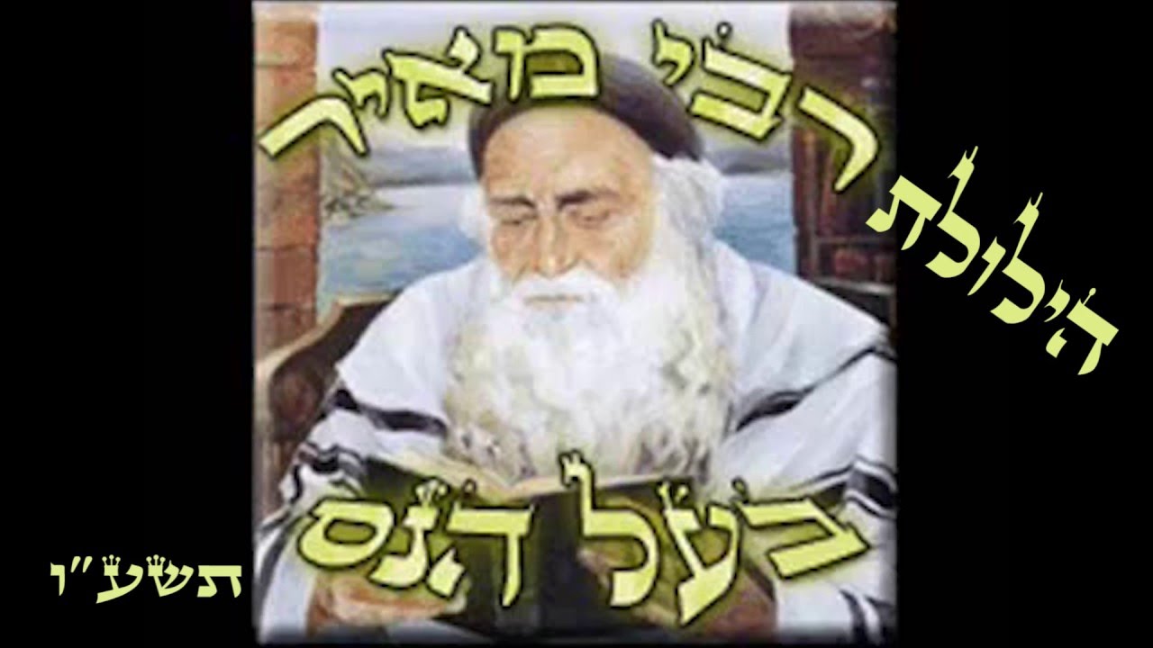 הילולת רבי מאיר בעל הנס תשע