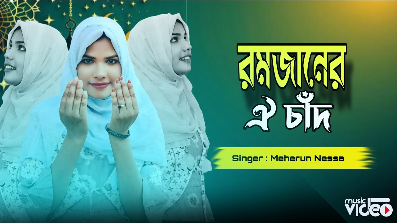Ramjaner Oi Chad | New Ramjan Song | Meherun Nessa