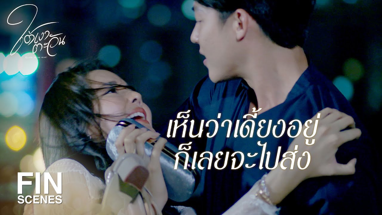 FIN | ยังไม่เที่ยงคืนเลยจะกลายร่างแล้วเหรอ | ใต้เงาตะวัน EP.12 | Ch3Thailand