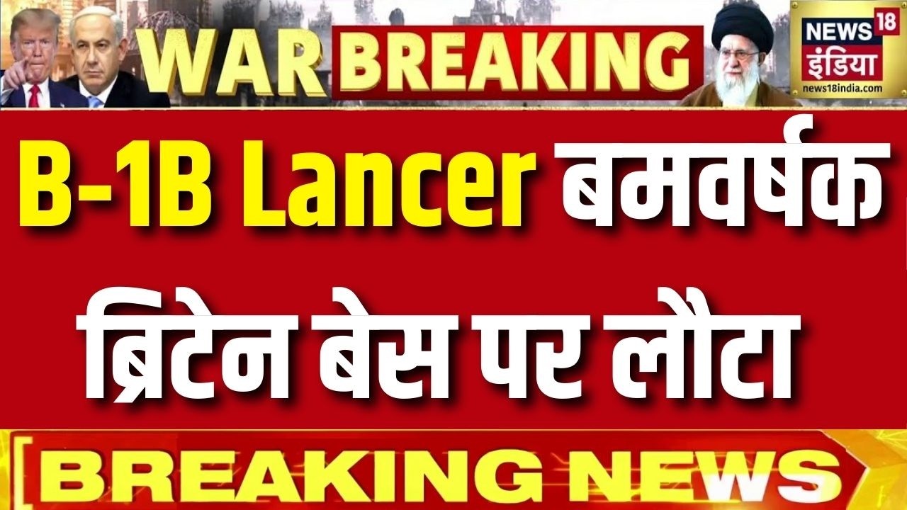 Iran Israel‑US War : ब्रिटेन बेस पर लौटा अमेरिका का B‑1B लांसर विमान | ट्रंप का खतरनाक प्लैन? | N18G