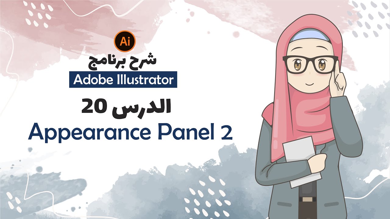 تعليم اليستريتور| الدرس 20 - ازاي نعمل تأثيرات احترافية - النصوص - Appearance Panel Part 2