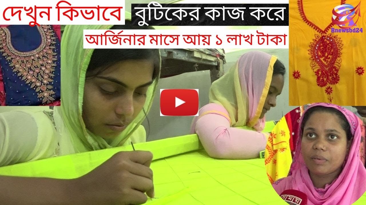 দেখুন বুটিকের কাজ করে কিভাবে  মাসে ১ লাখ  টাকা আয় করা যায় ?# Butiks#নওগাঁ# সফল নারী
