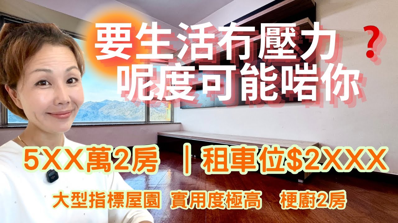 深井🌿#碧堤半島｜租樓貴過供❓｜擺脫壓力｜500幾萬｜車位月租2千幾｜優質生活+生活方便｜多間任你選擇｜