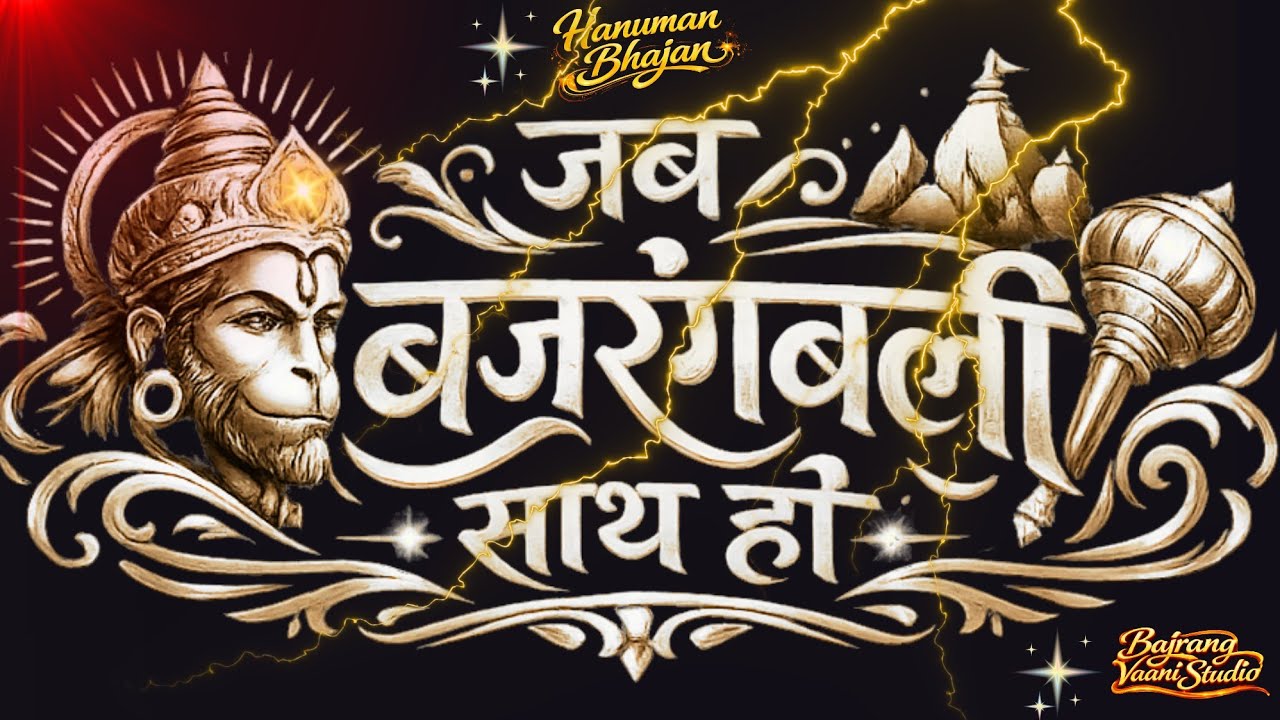 🛕 Soulful Hanuman Bhajan | Soulful Hanuman Bhajan 2026 | Emotional Bhakti Song | Peaceful Devotional