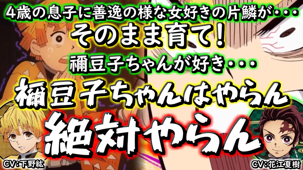 【鬼滅ラヂヲ】寝ていても禰豆子ちゃんへの愛は固い善逸wwww　　竈門炭治郎：花江夏樹　我妻善逸：下野紘