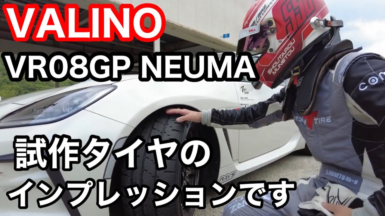 【VR08GP NEUMA × GR86】試作タイヤのインプレッションです！