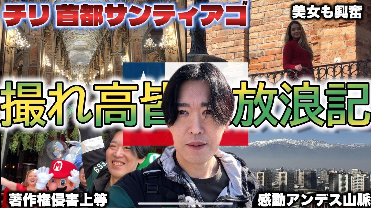 【放浪】【仰天】チリ人・観光・ディープエリア#6 南米旅