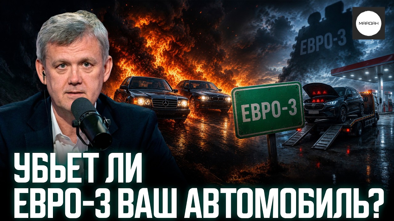 УБЬЕТ ЛИ ЕВРО-3 ВАШ АВТОМОБИЛЬ?