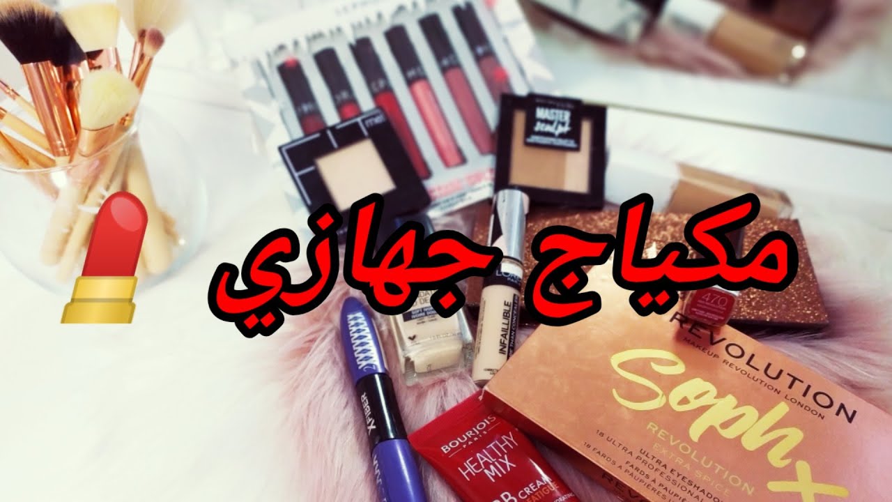 مشترياتي من المكياج لي ديت في  جهازي باقل الاسعار💄  + كفاش ديتو نهار التعلاق