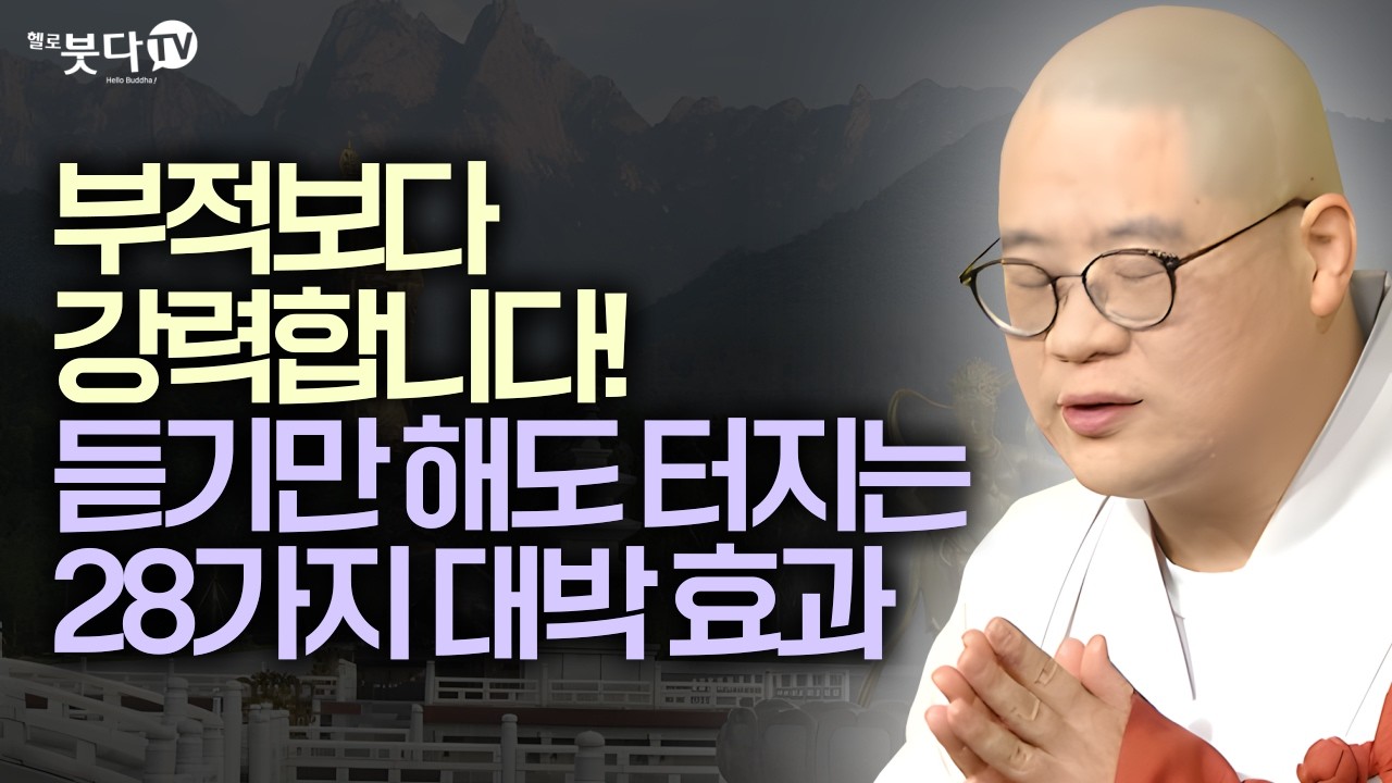 부적보다 강력합니다! 듣기만 해도 터지는 28가지 대박 효과 | 돈, 건강  부처님이 보증한 확실한 행복 | 지장보살 지장경 업보 염불 | 광우스님 지장경 이야기 통합본 34회