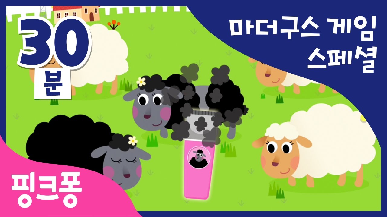 마더구스 어린이 게임 모음 | 양털 깎기 게임, 카드 뒤집기 게임 등 | 마더구스 미니게임 스페셜 | 영어 학습 | + 모음집 | 핑크퐁! 인기동요