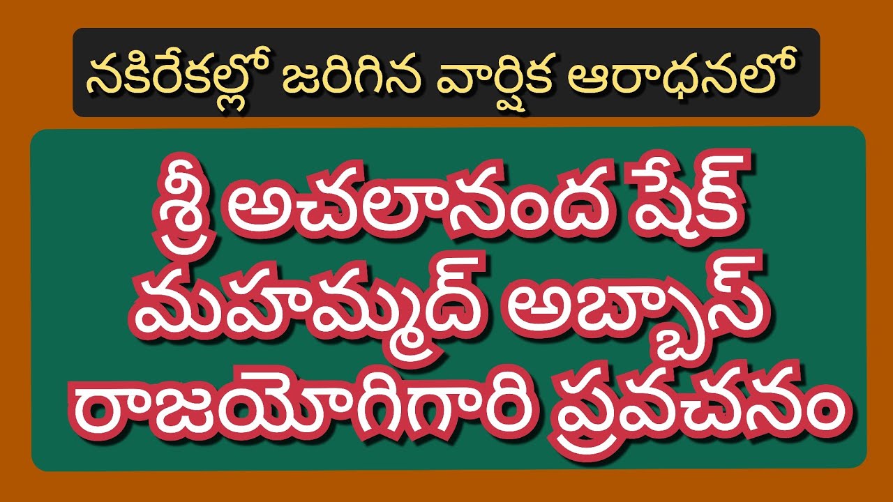 నకిరేకల్లో జరిగిన వార్షిక ఆరాధనలో శ్రీ అచలానంద షేక్ మహమ్మద్ అబ్బాస్ రాజయోగి గారి ప్రవచనం.