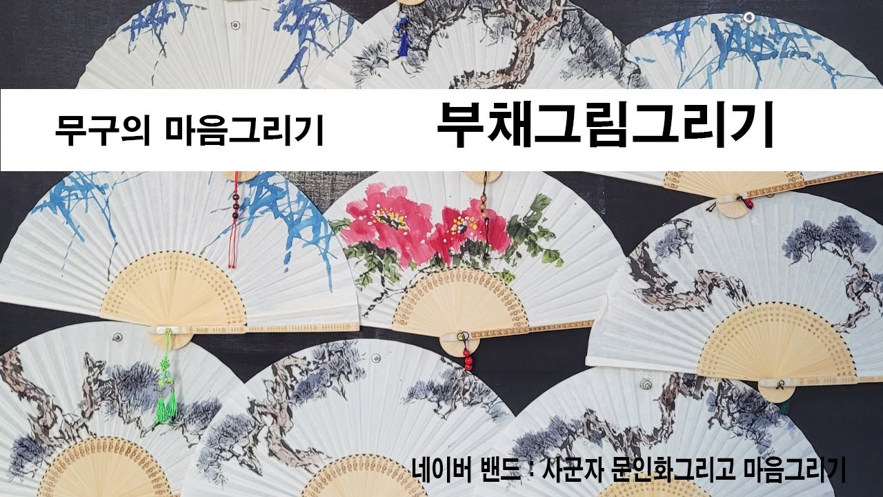 무구의 마음그리기 부채그림 그리기