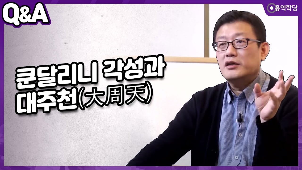 [윤홍식의 Q&A] 쿤달리니 각성과 대주천(大周天)