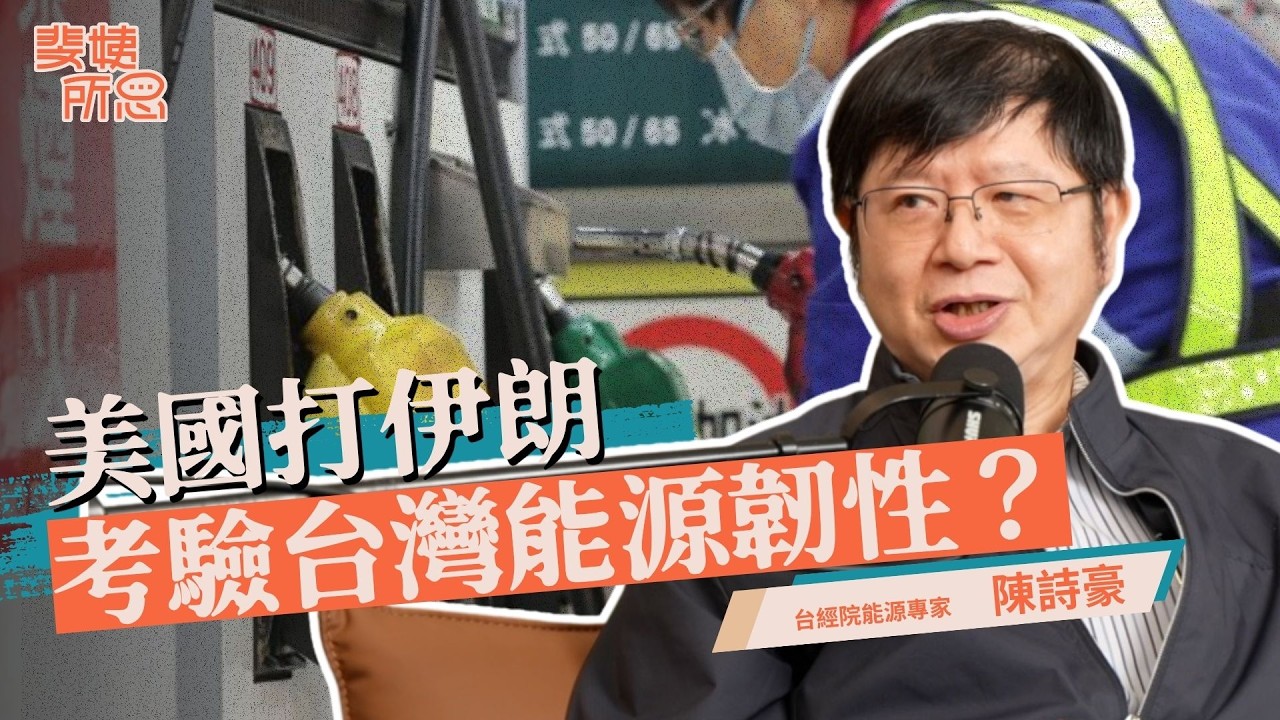 亞洲能源危機台灣有驚無險？能源種類越多台灣越安全？ft. 台經院能源專家 陳詩豪 | 斐姨所思【阿姨想知道】 EP291