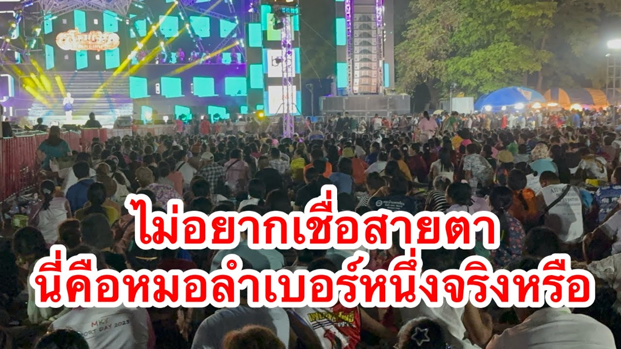 ไม่อยากจะเชื่อ นี่คือหมอลำเบอร์หนึ่ง￼จริงหรือ #อุ๋งอิ๋งเพชรบ้านแพง 