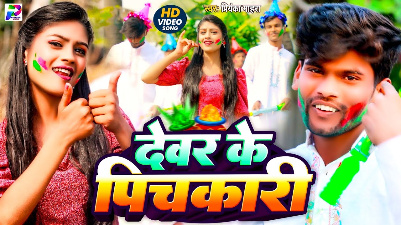 #video | #देवर के पिचकारी &ndash; #Dewar Ke Pichkari | #Priyanka Mahra | Bhojpuri Holi Video Song 2026