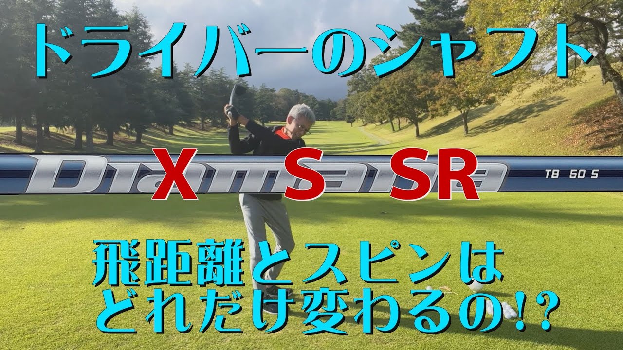 Vol.13  ドライバーのシャフト「Ｘ・Ｓ・ＳＲ」飛距離とスピンどれだけ変わるの！？【King Of Gear】