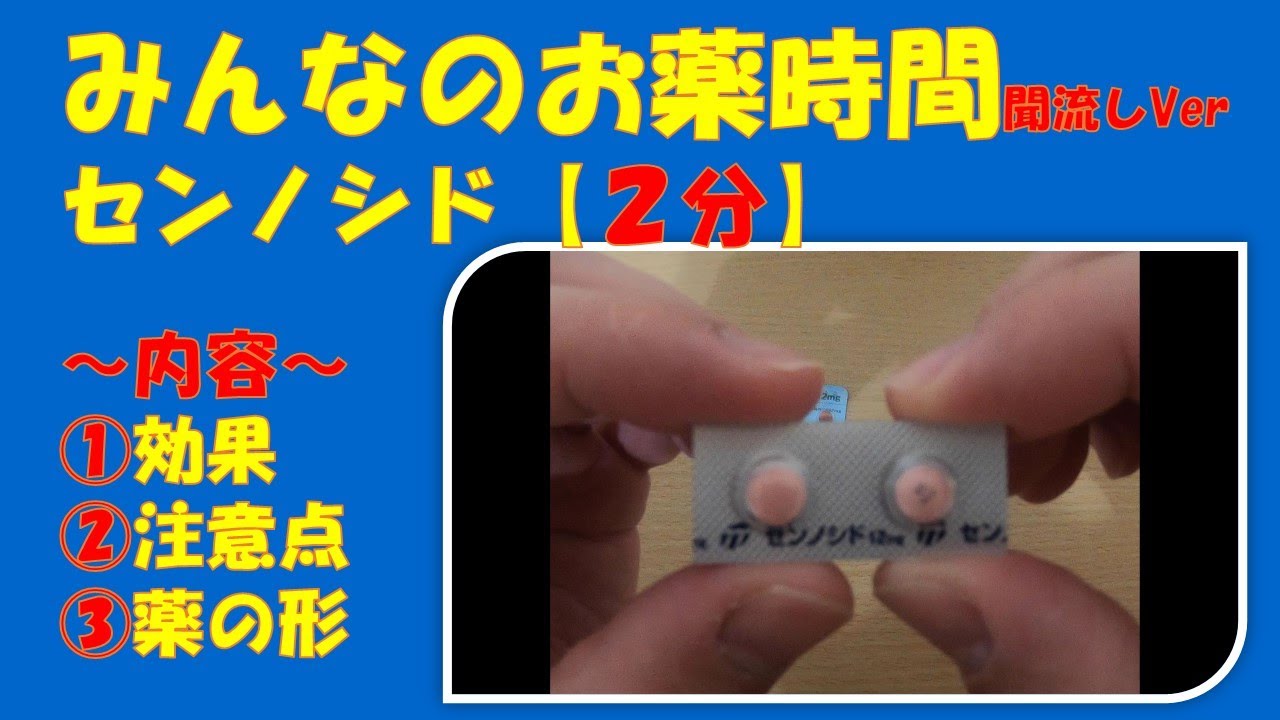 【プルゼニド&reg;】【センナ】センノシドについて解説【２分聞き流し】【みんなのお薬時間】【一般者向け】