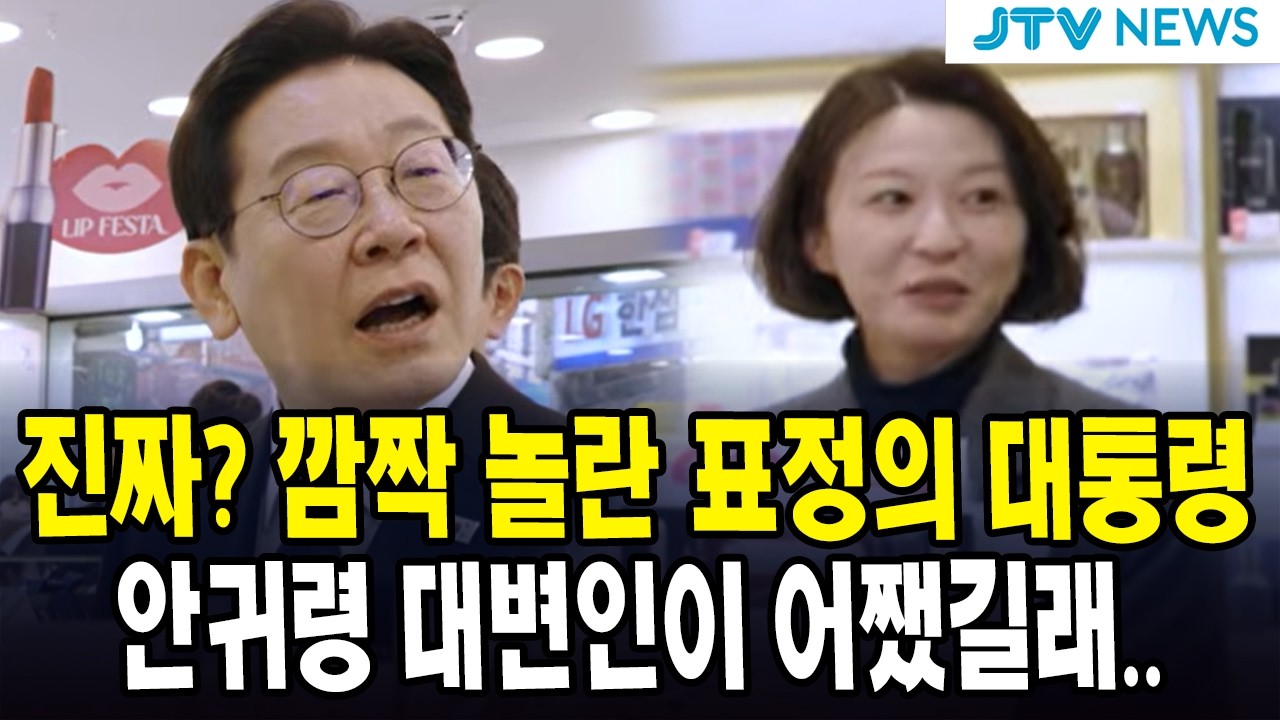 진짜? 깜짝 놀란 표정의 대통령... 안귀령 대변인이 어쨌길래...