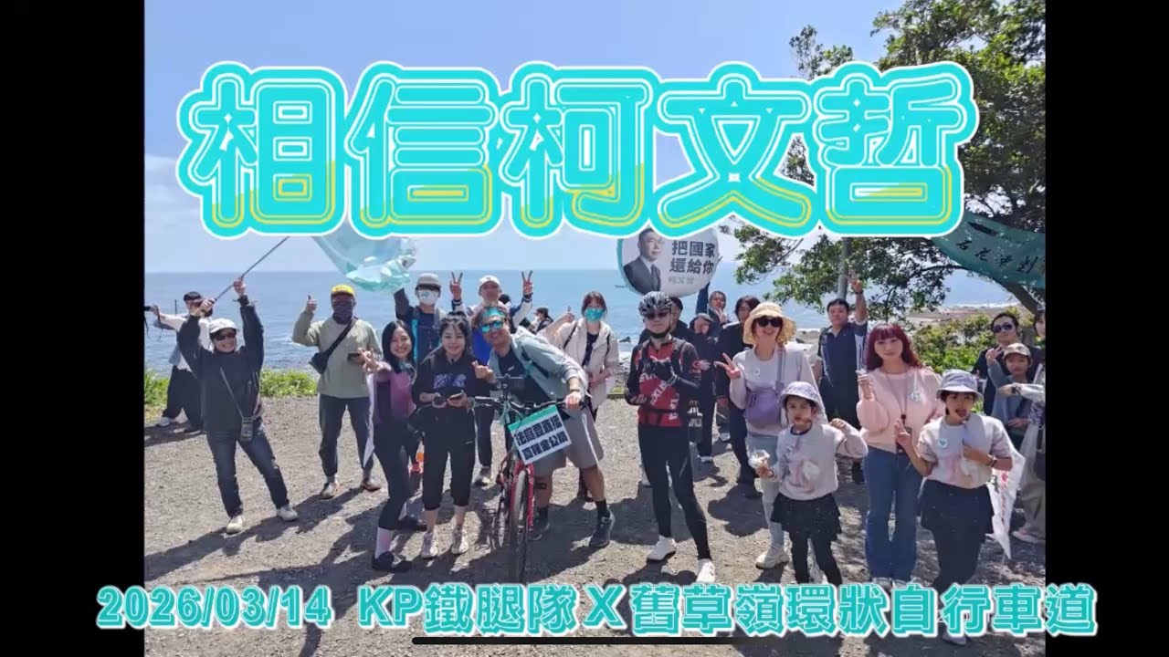3/14 KP鐵腿隊X舊草嶺環狀自行車道 #法庭要直播 #真相全公開 #柯文哲 #台灣需要柯文哲