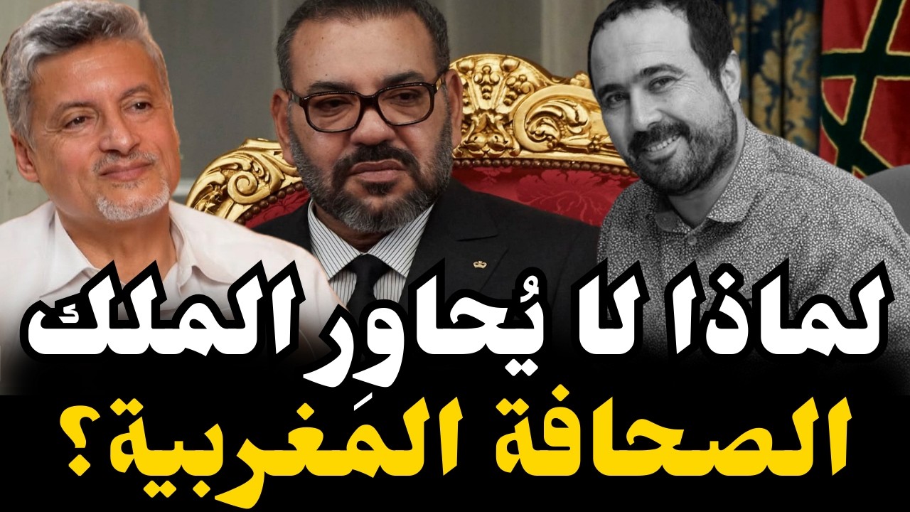 الجامعي : لماذا يخاف النظام من الصحفيين؟ الريسوني :  لماذا لا يُحاوِر الملك الصحافة المغربية؟
