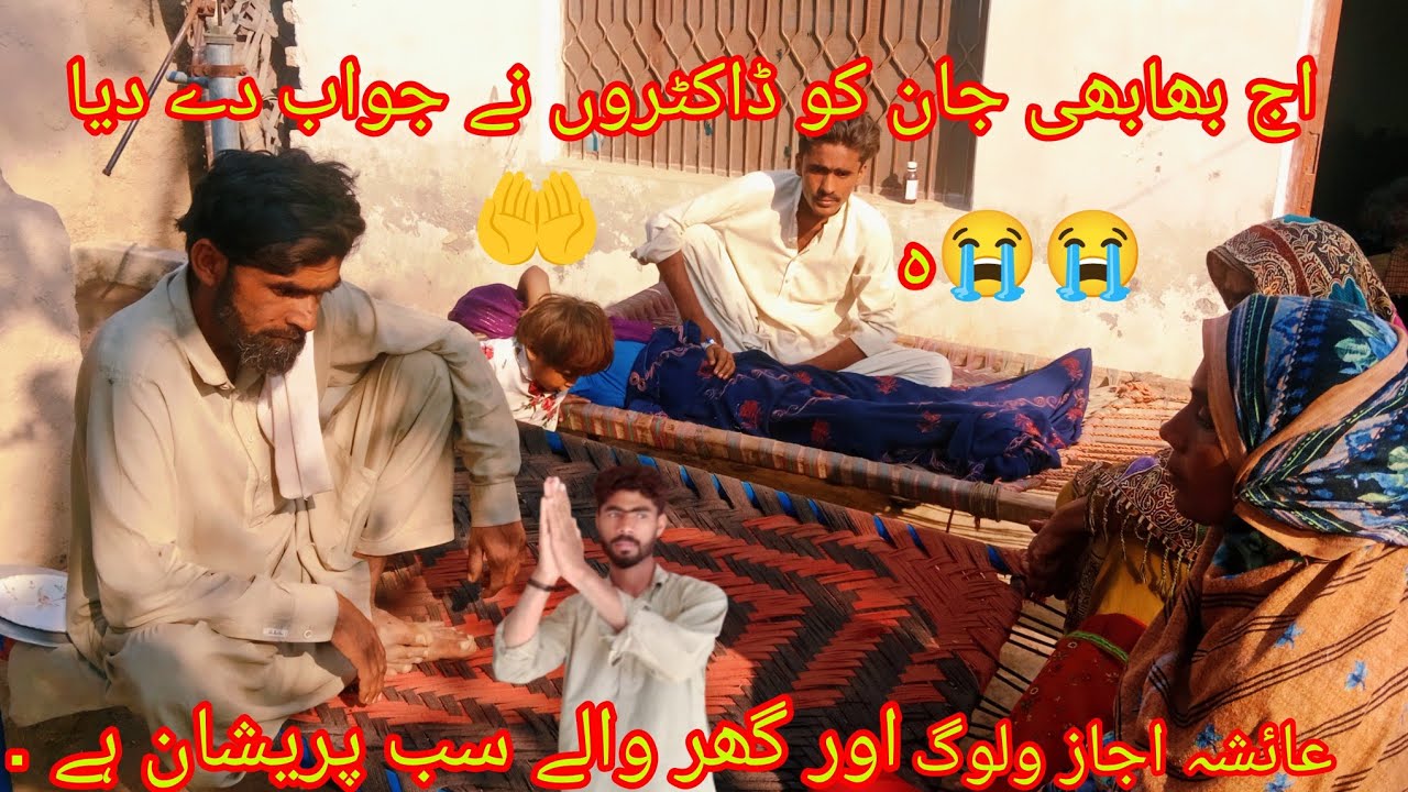 اج بھابی جان کو ڈاکٹروں نے . جواب دے دیا عائشہ اجاز وی لاگ ہے اج🙏🤲🤲🙏